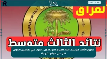 نتائج الثالث متوسط 2025 العراق الدور الأول.. تعرف على تفاصيل الألوان الآن على موقع نتائجنا